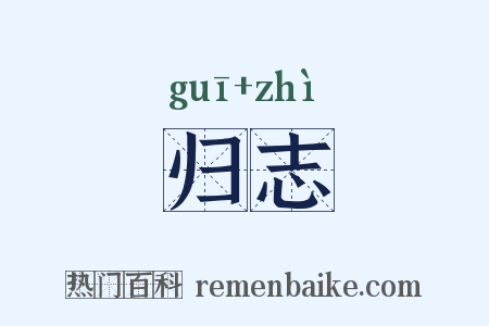 归志是什么意思的图片
